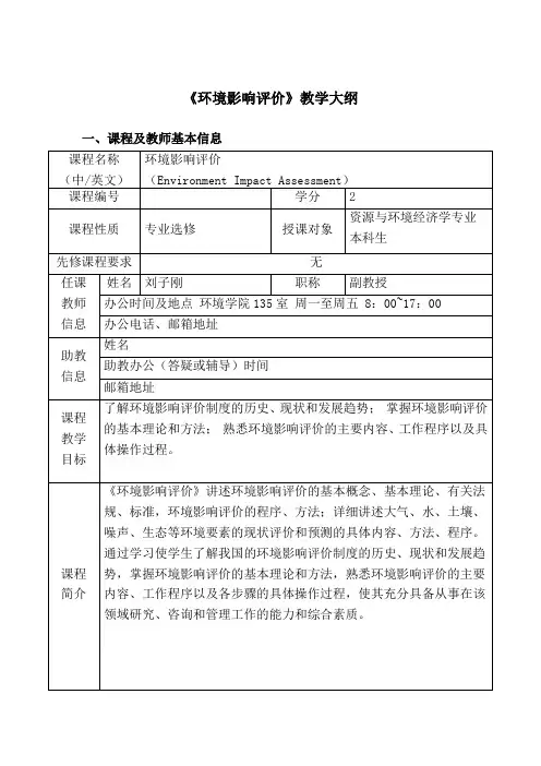 《环境影响评价》教学大纲