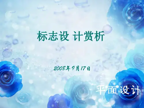 标志设计赏析(二)精品PPT课件