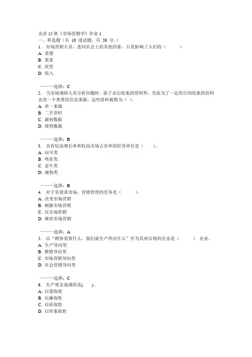 北语15秋《市场营销学》作业1 100分答案