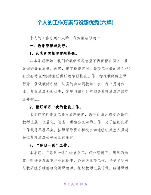 个人的工作计划与设想优秀(六篇)