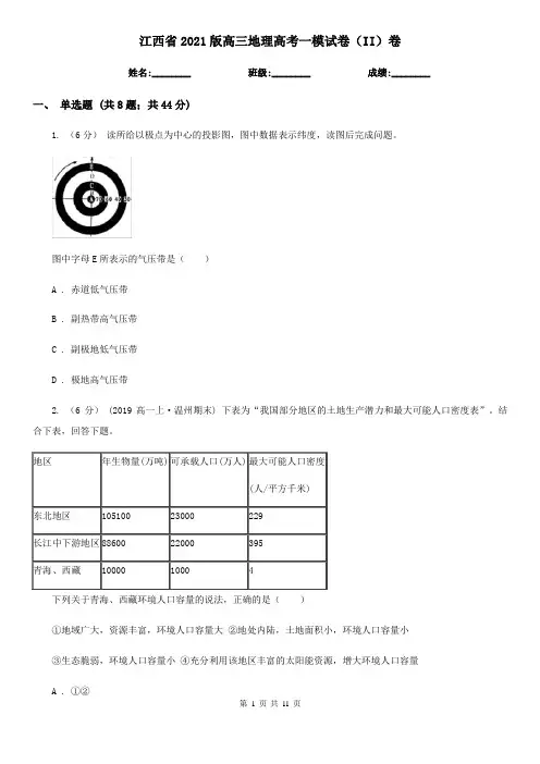 江西省2021版高三地理高考一模试卷(II)卷