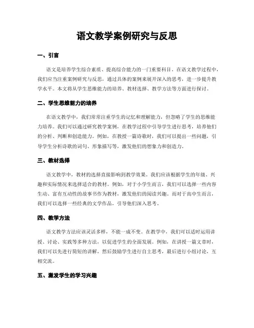 语文教学案例研究与反思