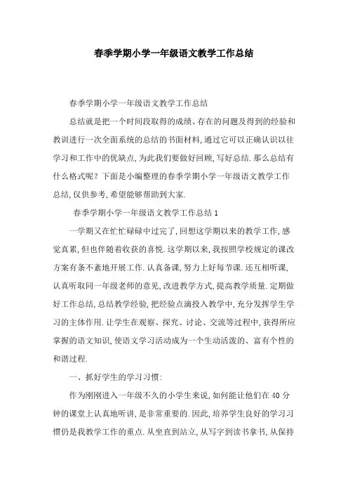 [最新]春季学期小学一年级语文教学工作总结