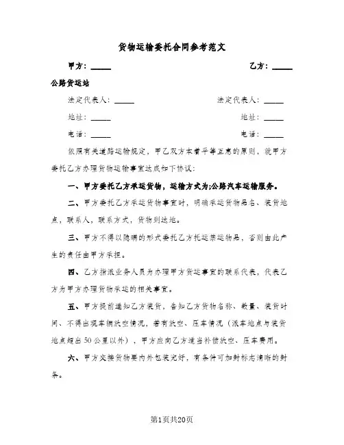 货物运输委托合同参考范文(6篇)