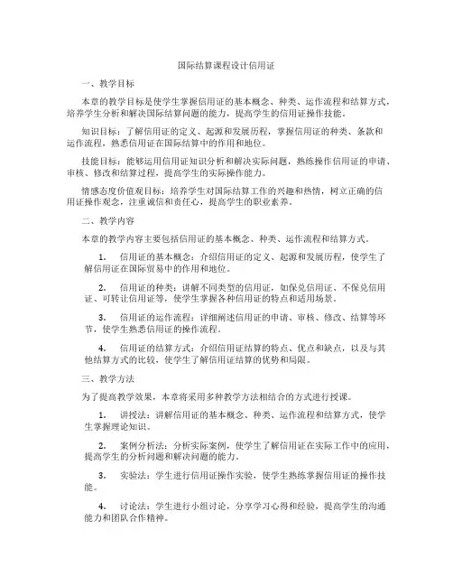 国际结算课程设计信用证