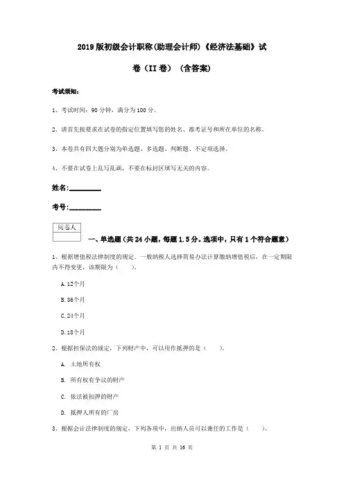 2019版初级会计职称(助理会计师)《经济法基础》试卷(II卷) (含答案)