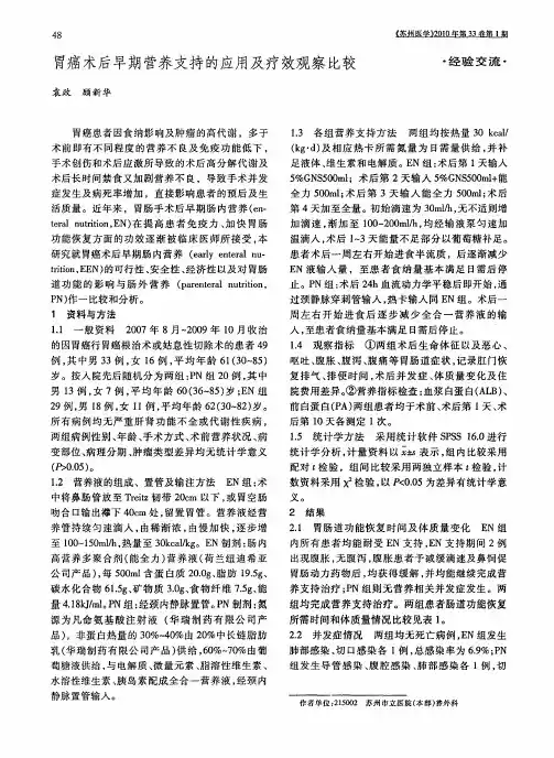 胃癌术后早期营养支持的应用及疗效观察比较