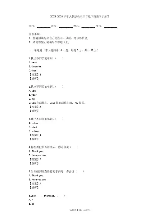 2023-2024学年山东人教版三年级下英语同步练习(含答案解析)