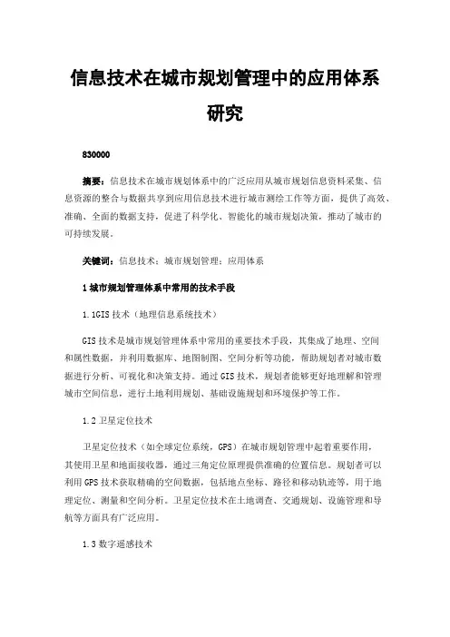 信息技术在城市规划管理中的应用体系研究