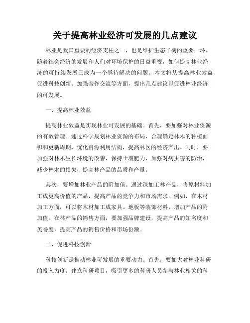 关于提高林业经济可发展的几点建议