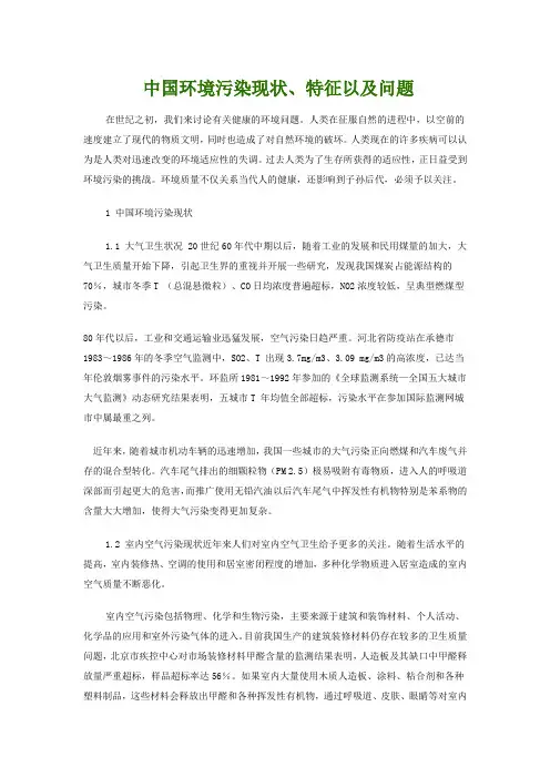 中国环境污染现状、特征以及问题