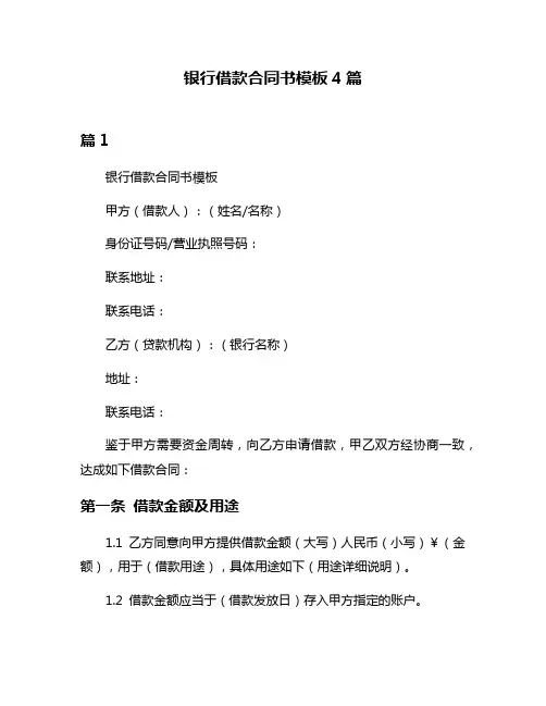 银行借款合同书模板4篇