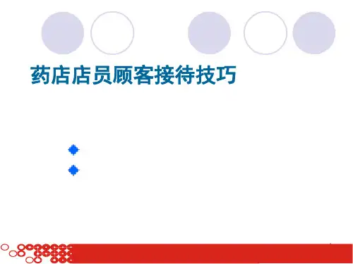 专业药店店员顾客接待技巧
