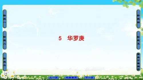 粤教版语文必修1课件：第2单元 5 华罗庚