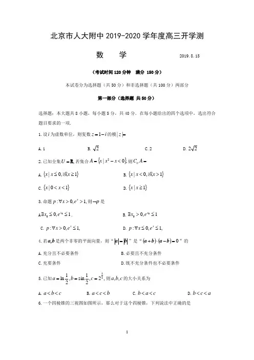 北京市人大附中2019-2020学年度高三第一学期开学测数学试题(word)
