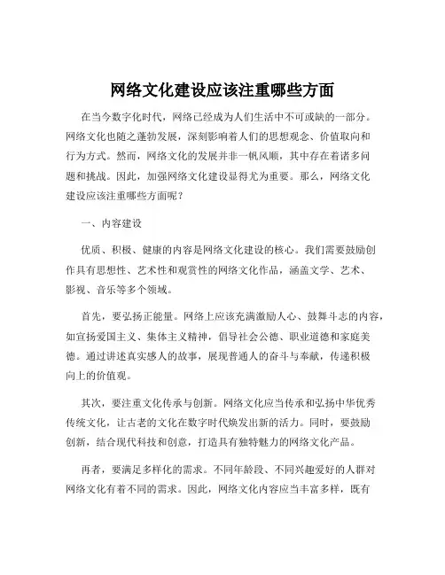 网络文化建设应该注重哪些方面
