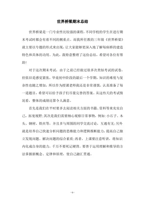 世界桥梁期末总结