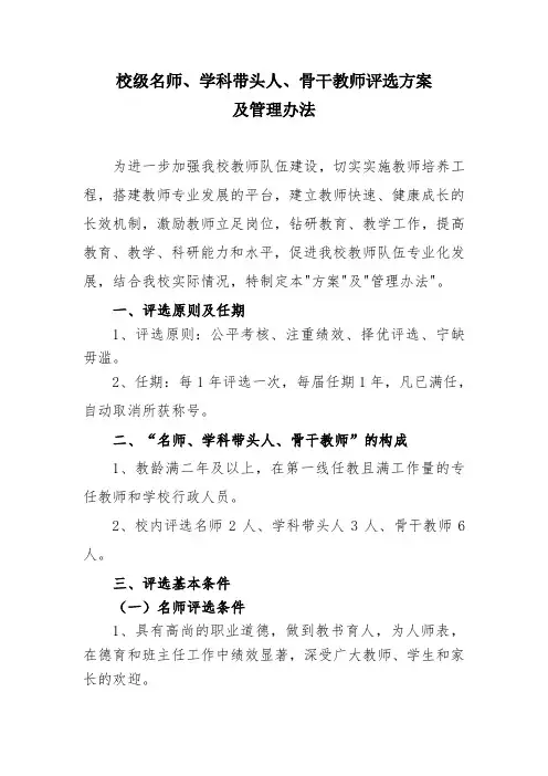 校级名师、学科带头人、骨干教师评选方案及管理办法