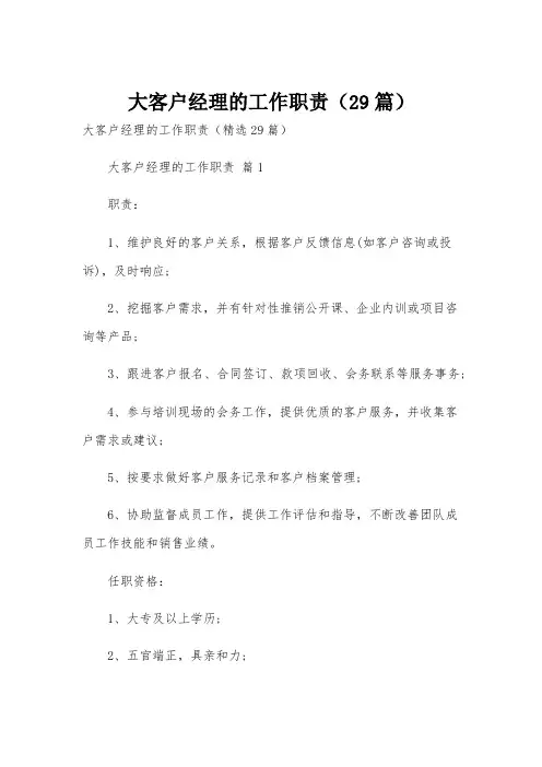 大客户经理的工作职责(29篇)