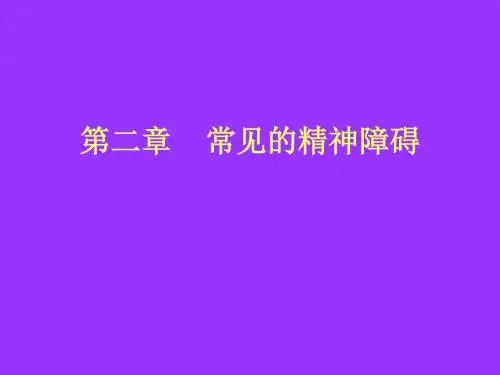 第二章 常见的精神障碍(新)