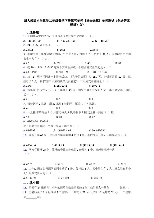 新人教版小学数学二年级数学下册第五单元《混合运算》单元测试(包含答案解析)(1)