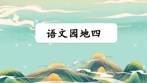 五年级上册语文语文园地四 课件(共82张PPT)