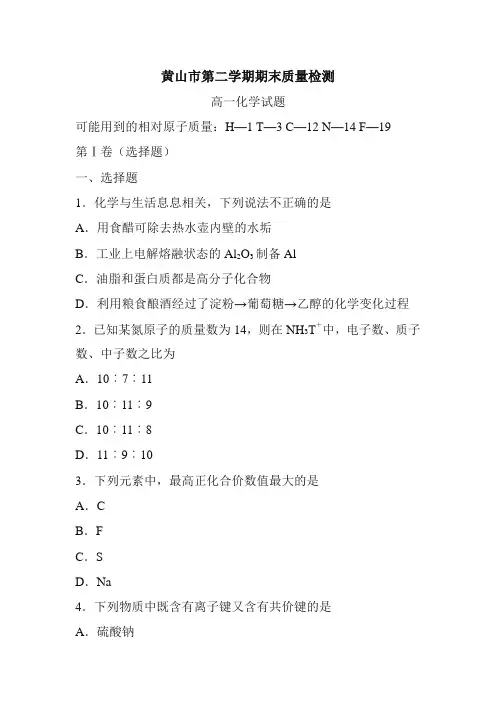 安徽省黄山市高一下册第二学期期末考试化学试题-含答案