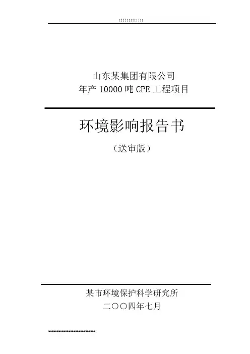山东某有限公司年产10000吨cpe工程项目环境影响报告书