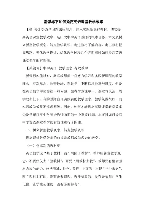 新课标下如何提高英语课堂教学效率