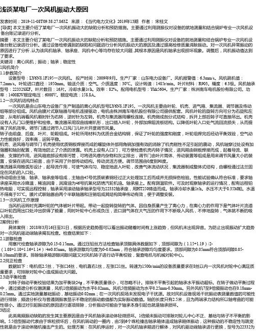 浅谈某电厂一次风机振动大原因