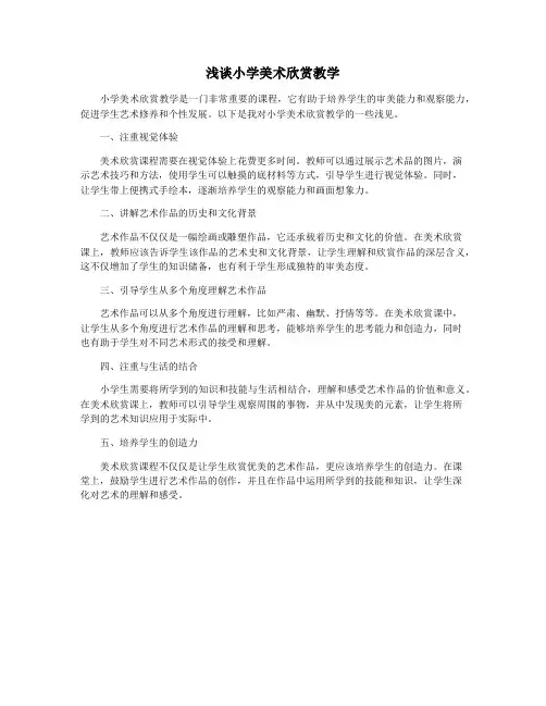 浅谈小学美术欣赏教学