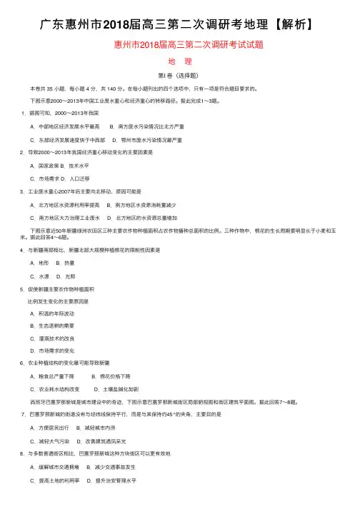 广东惠州市2018届高三第二次调研考地理【解析】