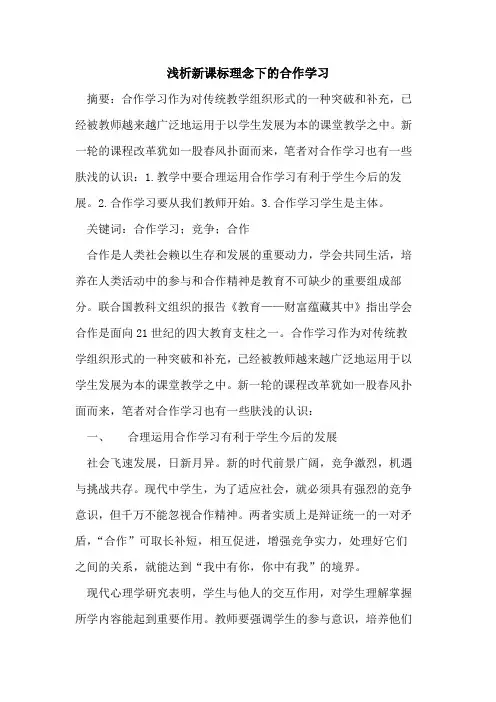 新课标理念下的合作学习