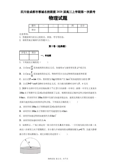 四川省成都市蓉城名校联盟2019-2020学年高三上学期第一次联考物理试题及答案解析