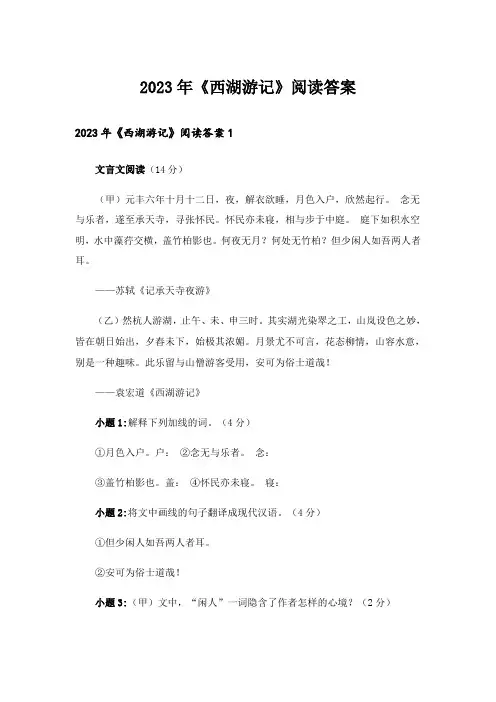 2023年《西湖游记》阅读答案_1