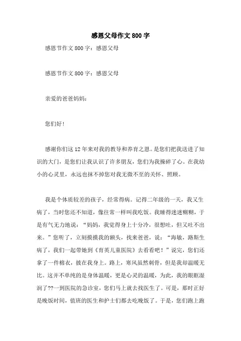 感恩父母作文800字 2