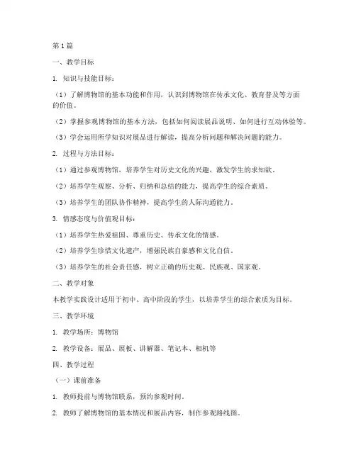 参观博物馆教学实践设计(3篇)