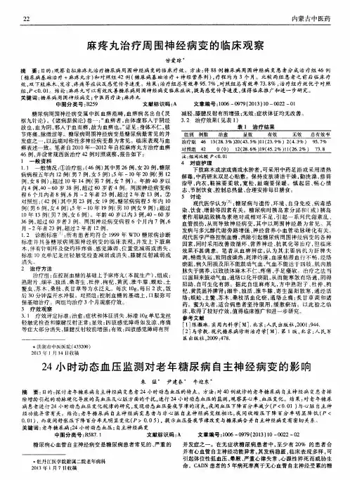 麻疼丸治疗周围神经病变的临床观察
