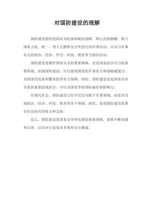 对国防建设的理解