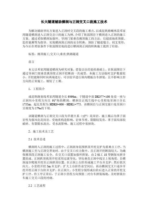 长大隧道辅助横洞与正洞交叉口段施工技术