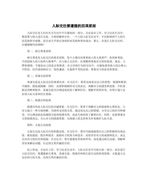 人际交往要遵循的四项原则