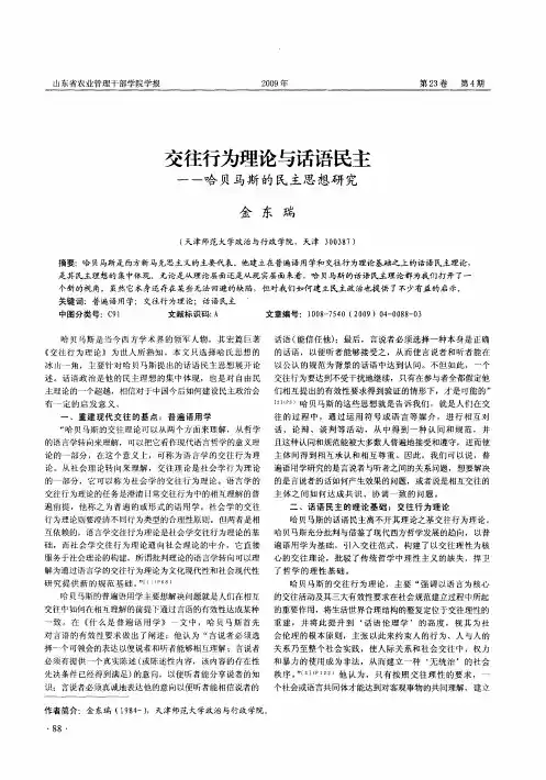 交往行为理论与话语民主——哈贝马斯的民主思想研究
