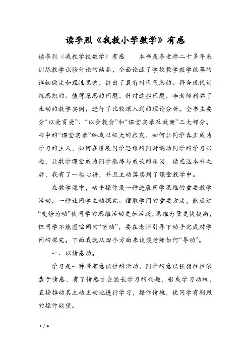 读李烈《我教小学数学》有感