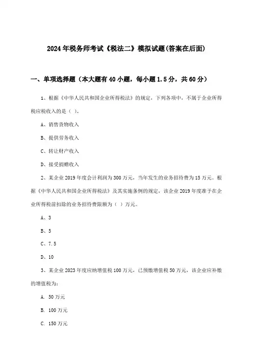 2024年税务师考试《税法二》试题及解答参考