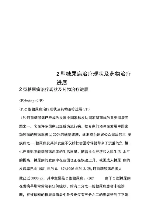 2型糖尿病治疗现状及药物治疗进展