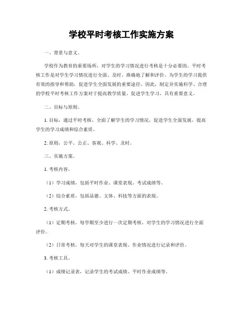 学校平时考核工作实施方案