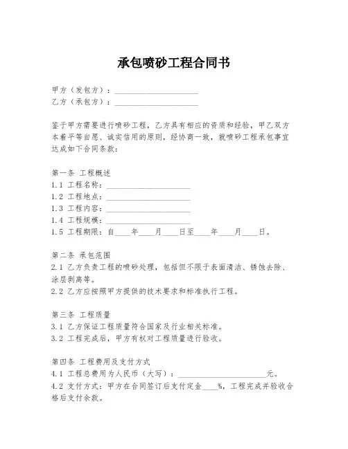 承包喷砂工程合同书