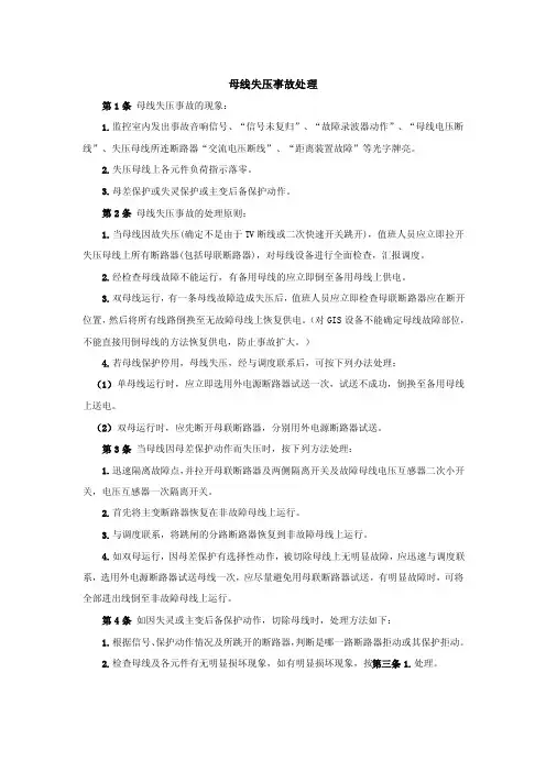 母线失压事故处理