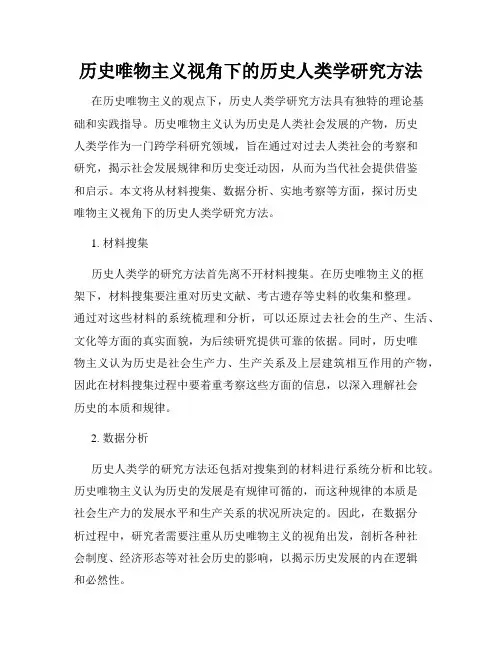 历史唯物主义视角下的历史人类学研究方法