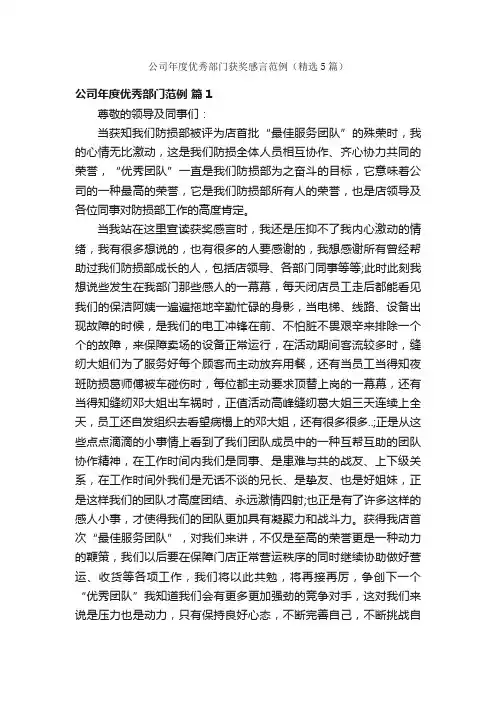 公司年度优秀部门获奖感言范例（精选5篇）